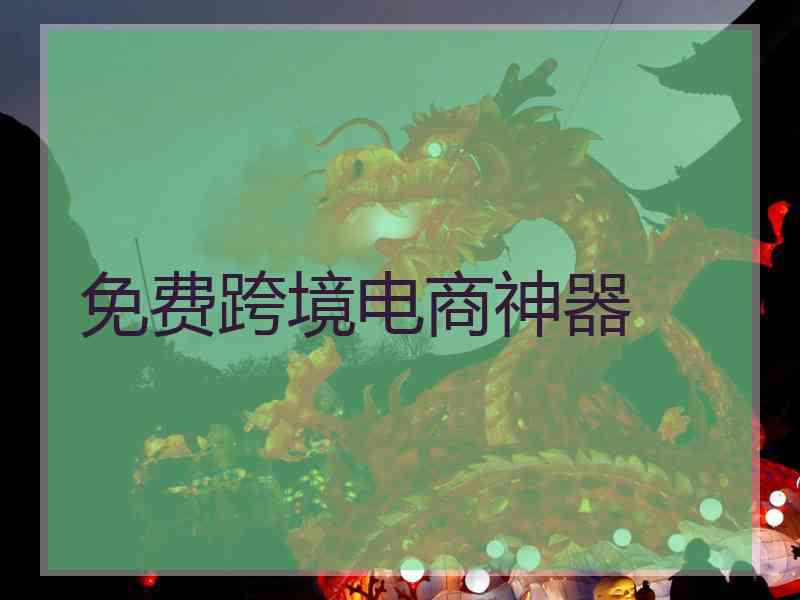 免费跨境电商神器