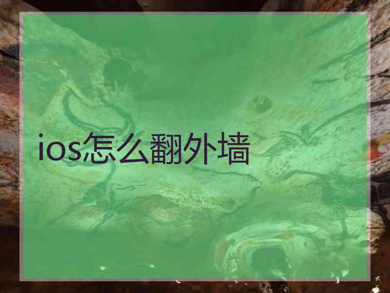 ios怎么翻外墙