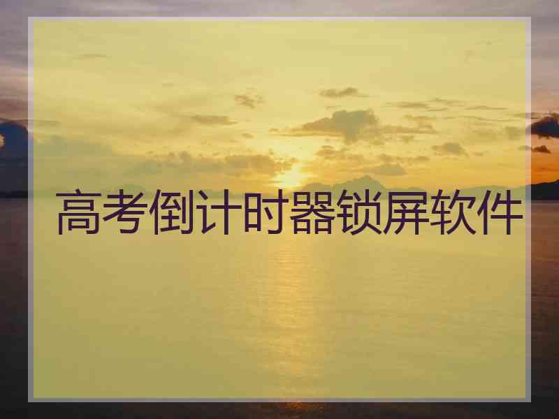 高考倒计时器锁屏软件