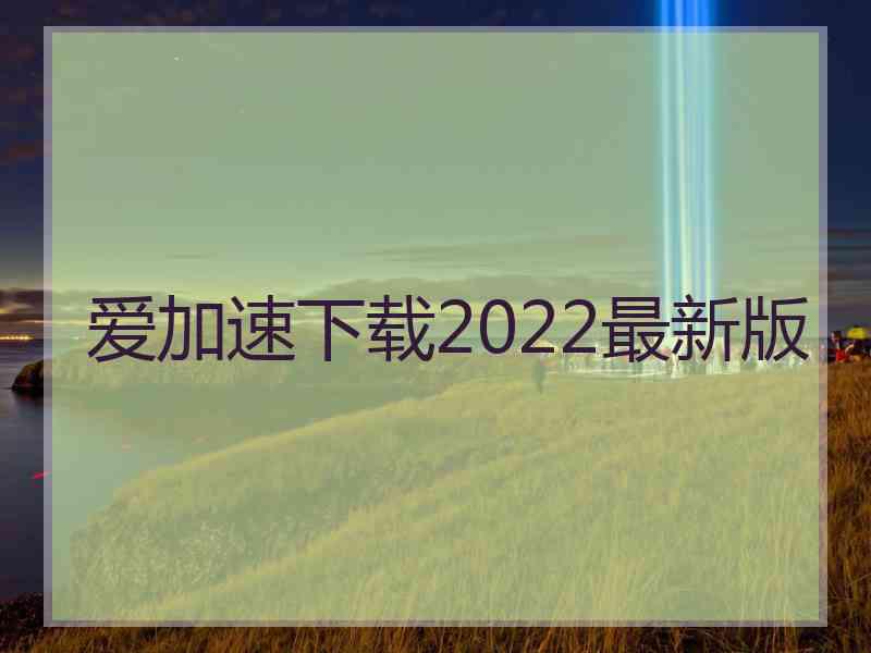 爱加速下载2022最新版