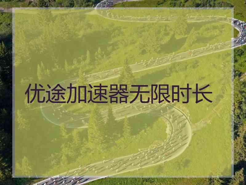 优途加速器无限时长