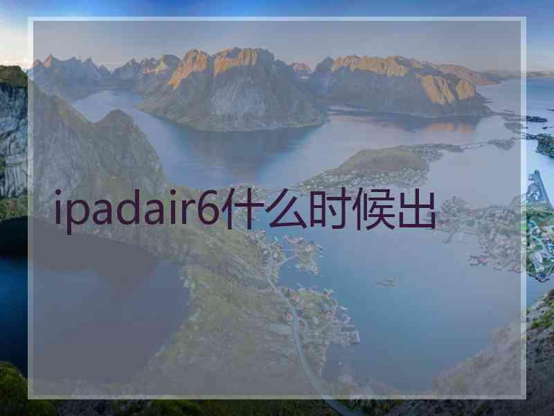 ipadair6什么时候出