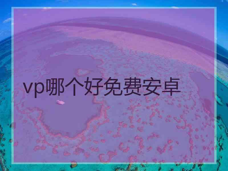 vp哪个好免费安卓