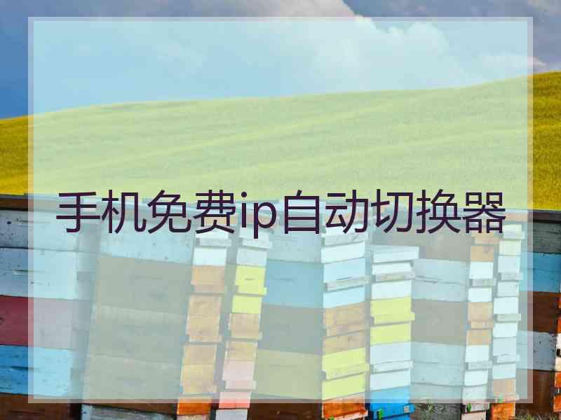 手机免费ip自动切换器