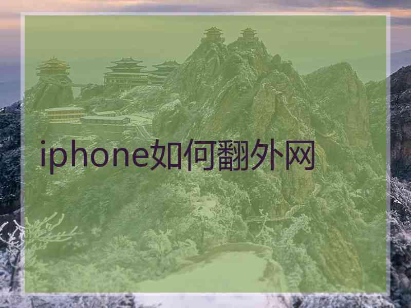 iphone如何翻外网