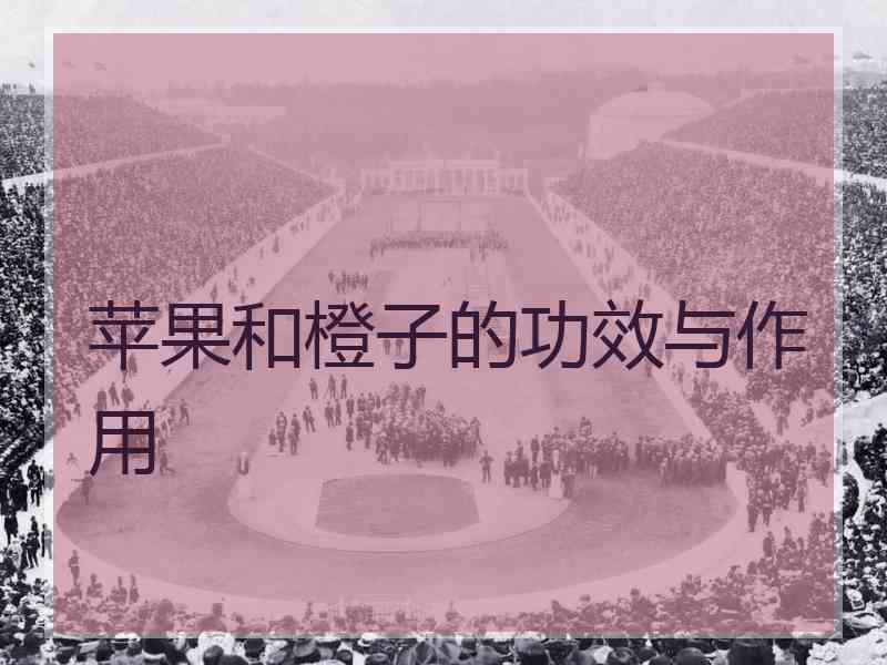 苹果和橙子的功效与作用