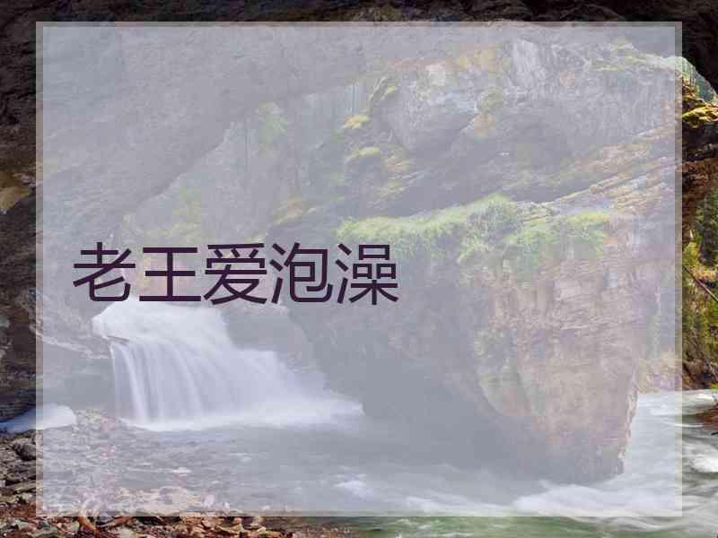 老王爱泡澡