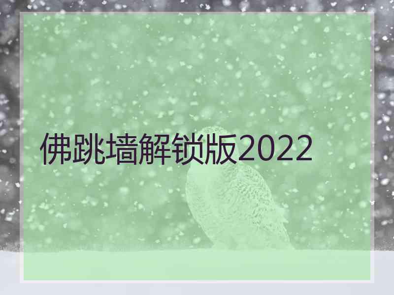 佛跳墙解锁版2022