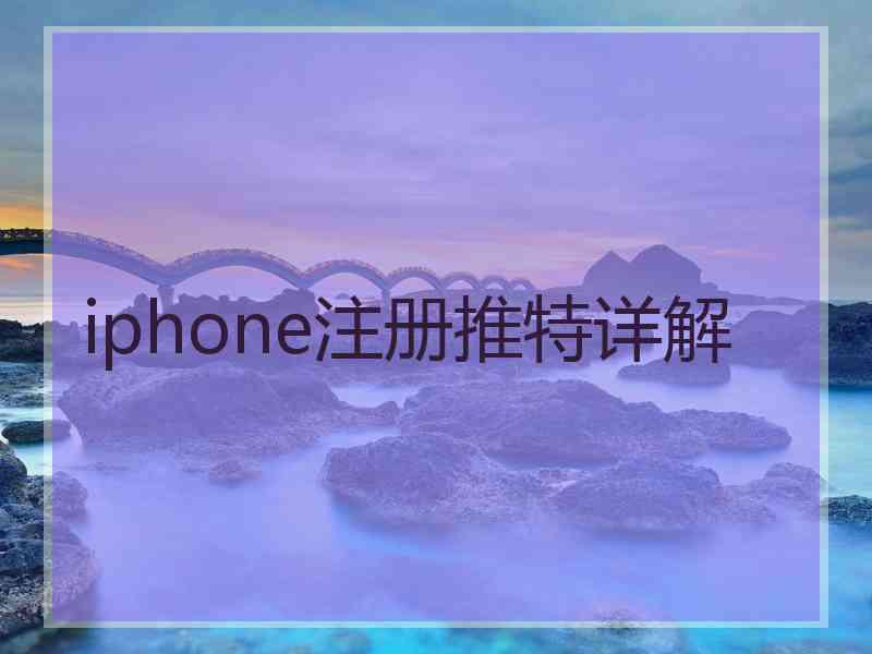 iphone注册推特详解
