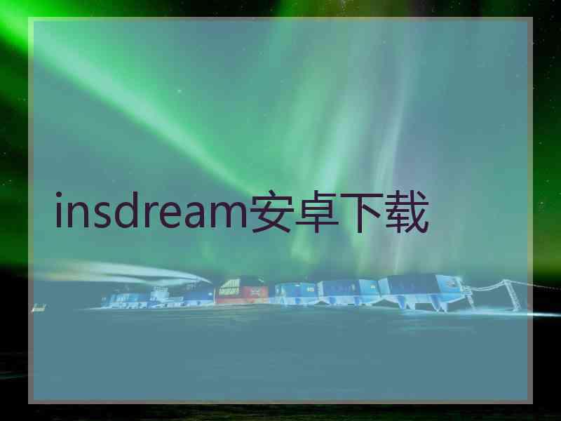 insdream安卓下载