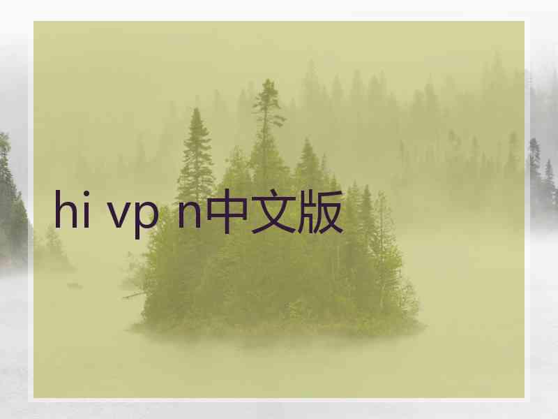 hi vp n中文版