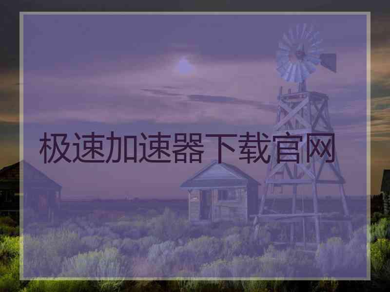 极速加速器下载官网