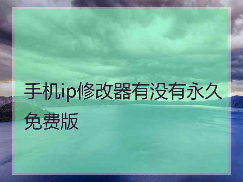 手机ip修改器有没有永久免费版