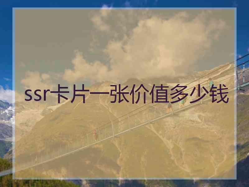 ssr卡片一张价值多少钱