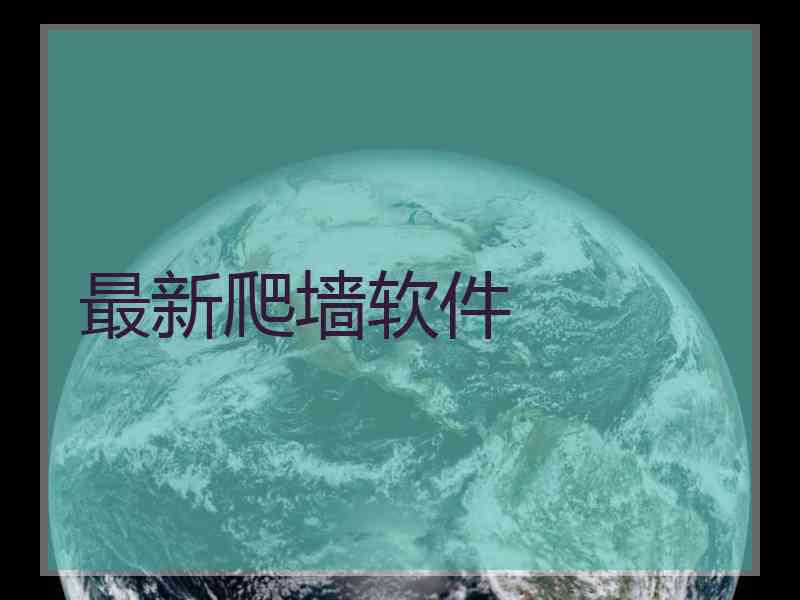 最新爬墙软件