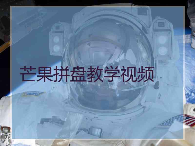芒果拼盘教学视频