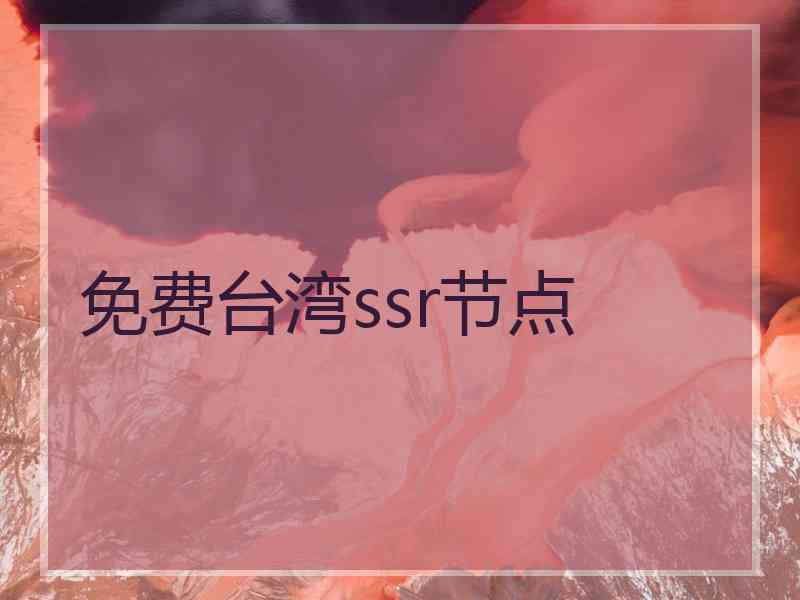 免费台湾ssr节点