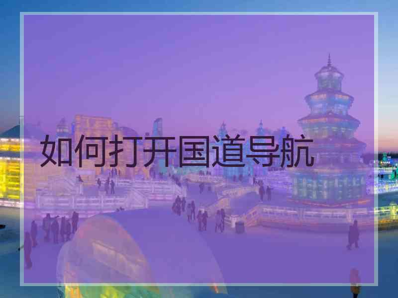 如何打开国道导航
