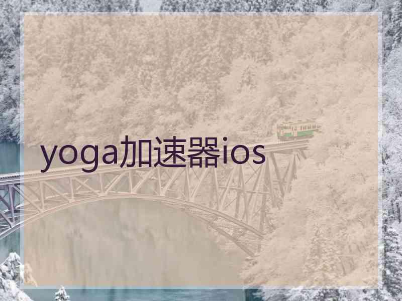 yoga加速器ios