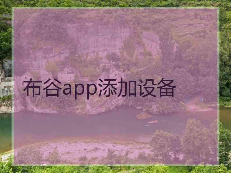 布谷app添加设备