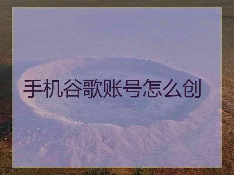 手机谷歌账号怎么创