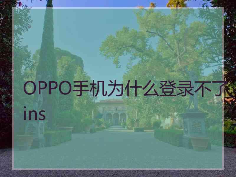OPPO手机为什么登录不了ins