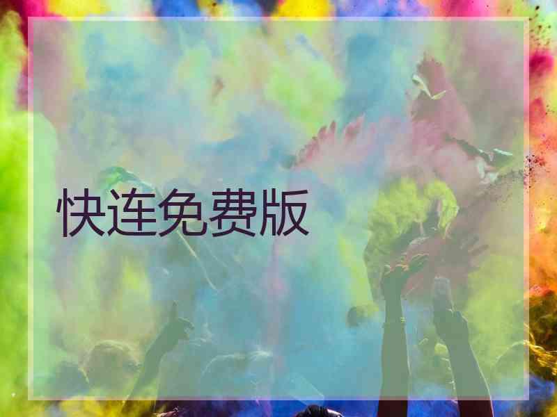 快连免费版