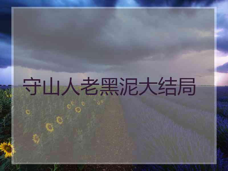 守山人老黑泥大结局