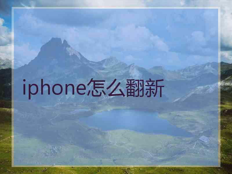 iphone怎么翻新