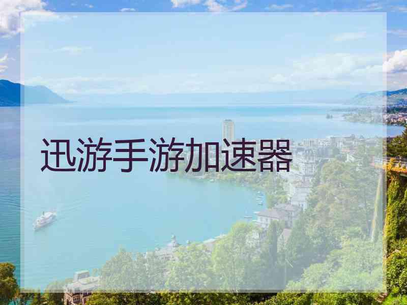 迅游手游加速器