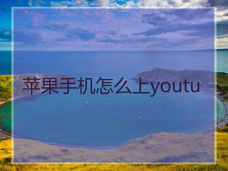 苹果手机怎么上youtu