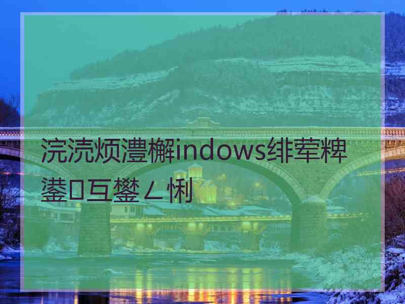 浣涜烦澧檞indows绯荤粺鍙互鐢ㄥ悧