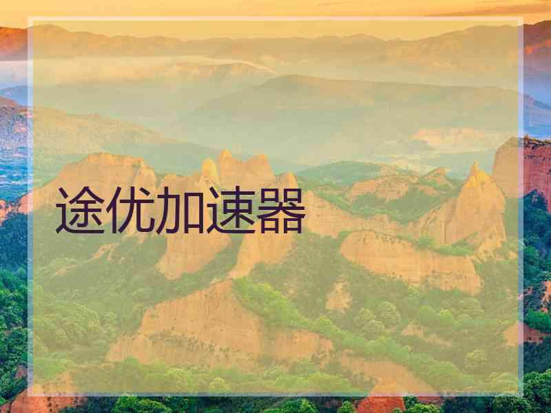 途优加速器