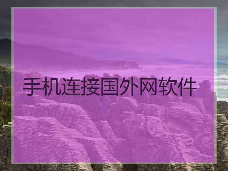 手机连接国外网软件