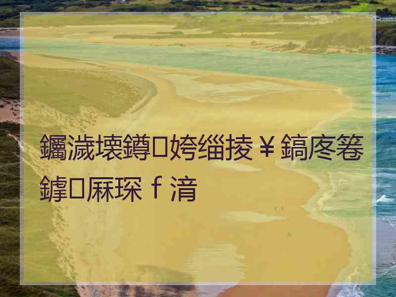 钃濊壊鐏姱缁掕￥鎬庝箞鎼厤琛ｆ湇