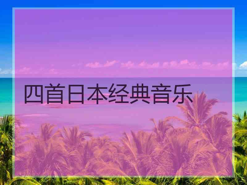 四首日本经典音乐