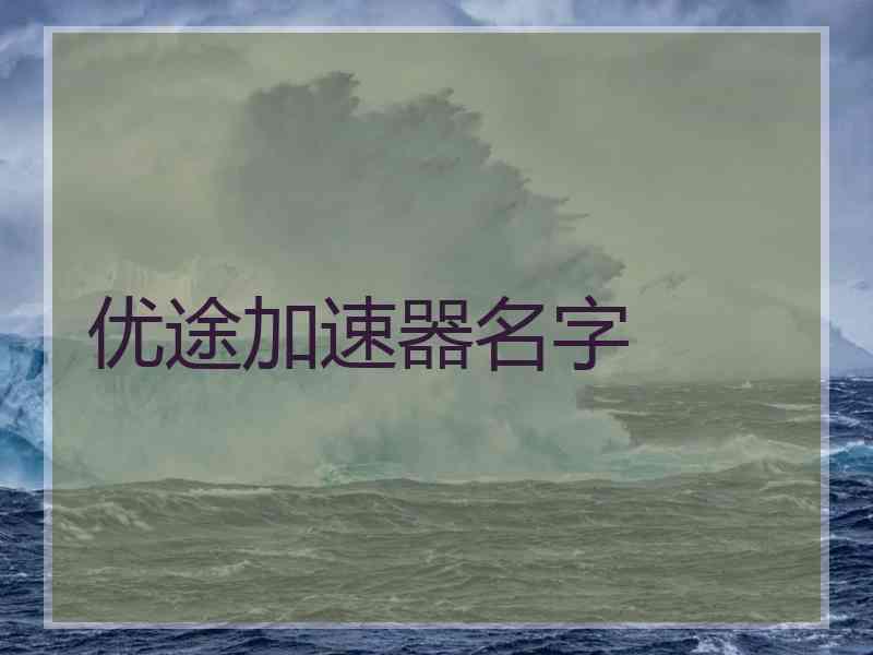 优途加速器名字