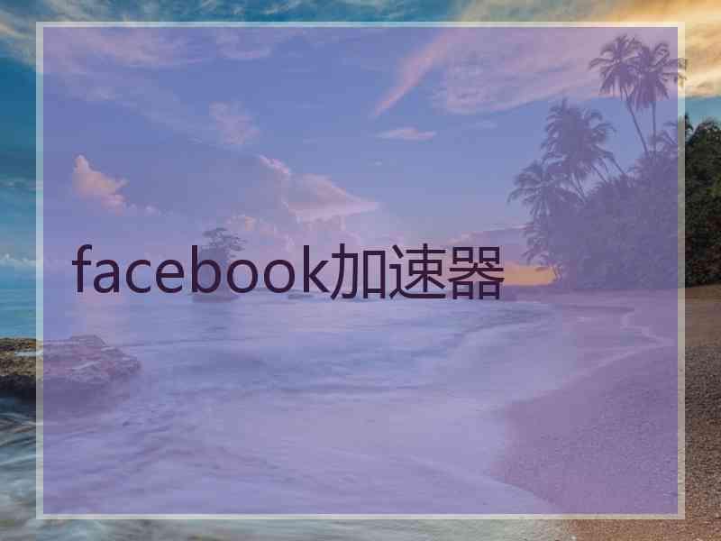 facebook加速器