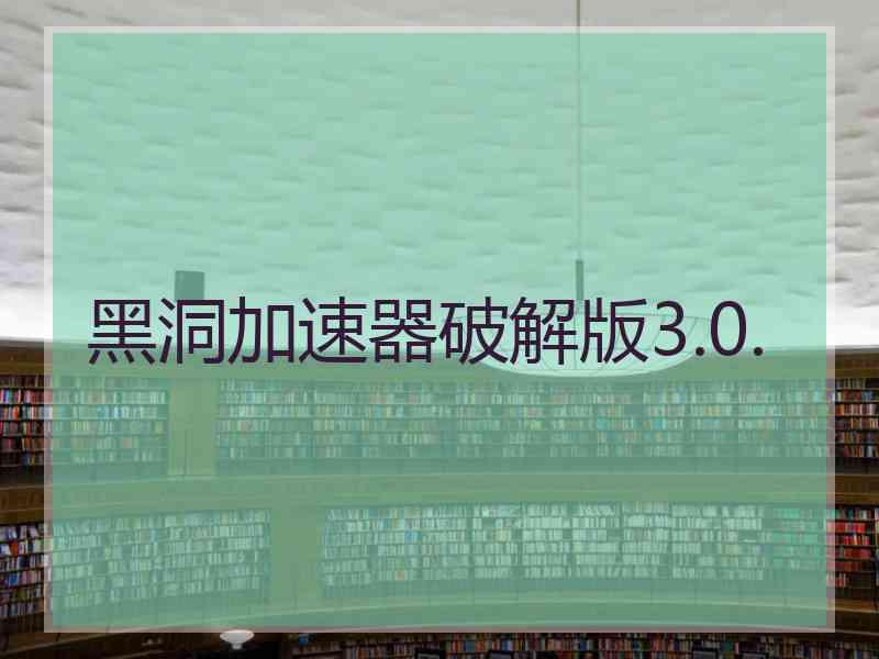 黑洞加速器破解版3.0.