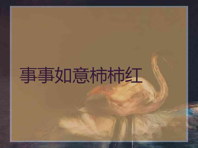 事事如意柿柿红