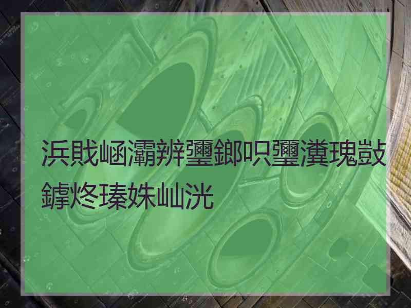 浜戝崡灞辨瓕鎯呮瓕瀵瑰敱鎼炵瑧姝屾洸