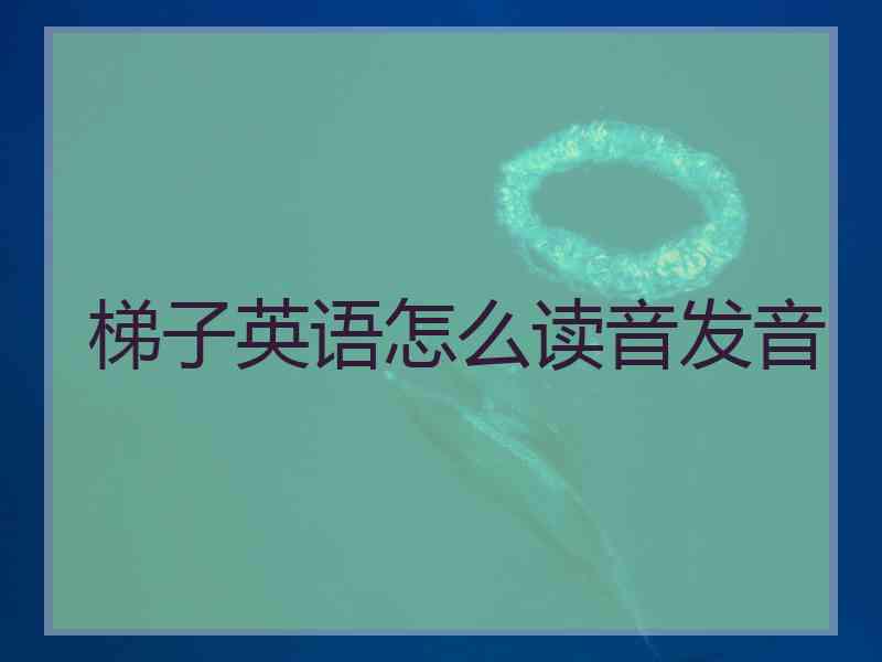梯子英语怎么读音发音