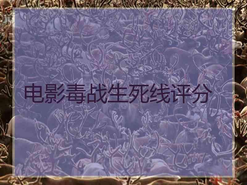 电影毒战生死线评分