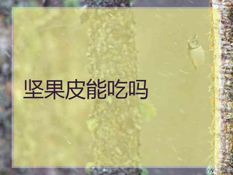 坚果皮能吃吗