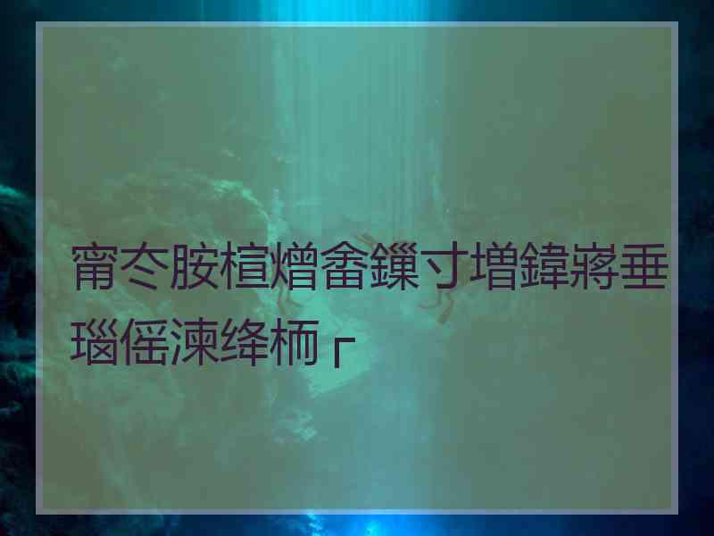 甯冭胺楦熷畬鏁寸増鍏嶈垂瑙傜湅绛栭┌