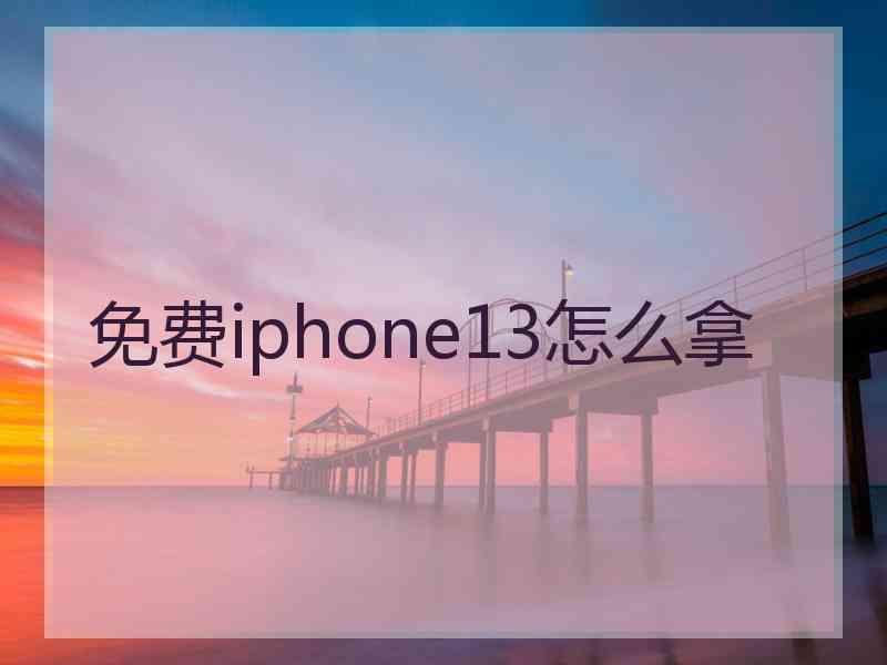 免费iphone13怎么拿