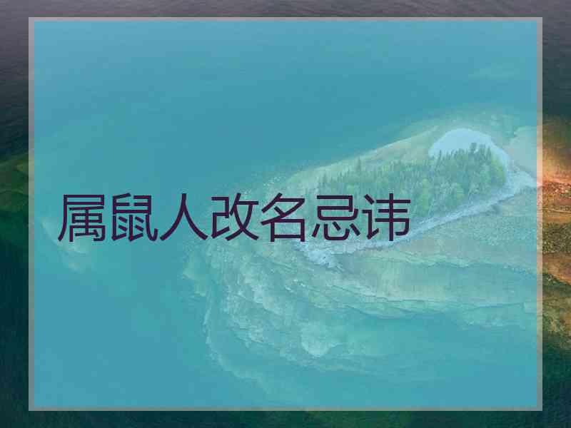 属鼠人改名忌讳