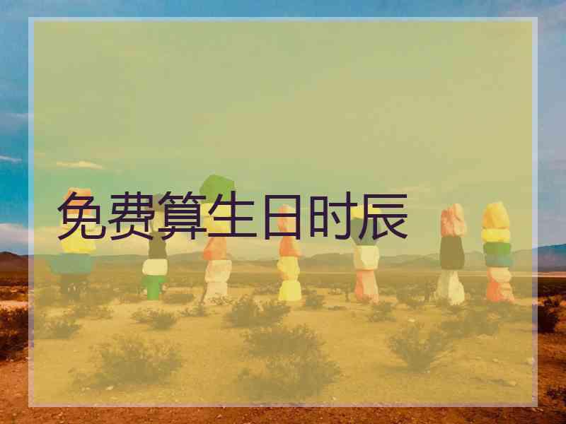 免费算生日时辰