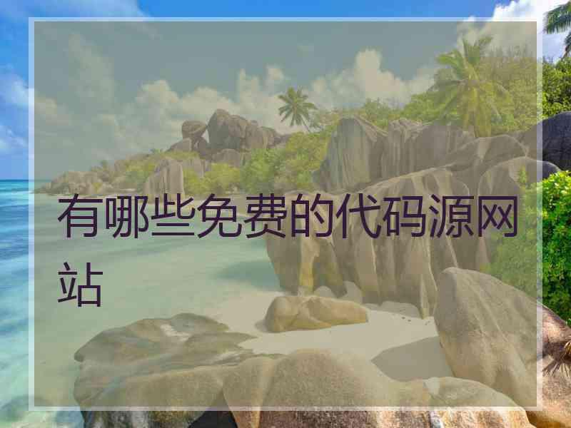 有哪些免费的代码源网站