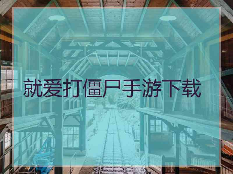 就爱打僵尸手游下载